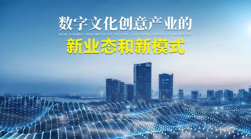 数字文化创意产业的新业态和新模式 从内容生产到智能服务的范式转型
